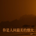 追梦 - 你是人间最美的烟火