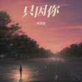 林沐橙 - 冷酷到底 (Demo)