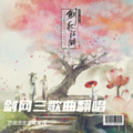 三三三三三花花儿 - 大美江湖