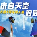 藏藏 - 来自天空的呼唤