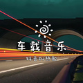 星辞99 - 爱都爱了 (DJ多版本串烧热歌)
