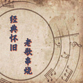 星辞99 - 爱上别人的人+狗尾草 (热歌串烧版)