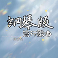 钢琴版流行歌曲纯音乐