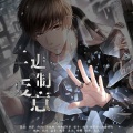 《二进制爱意》--恋与制作人白起2023生贺原创曲