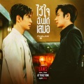 ไว้ใจฉันได้เสมอ (可以永远相信我)(เพลงประกอบซีรีส์ Laws of Attraction กฎแห่งรักดึงดูด)