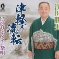浅川勝男 - 守谷ふるさと祭唄