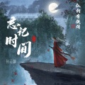 孙云灏 - 忘记时间