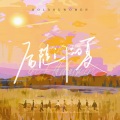 蜡笔小也 - 后陡门的夏 (纯人声 Cover 十个勤天)