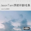 Jason Tam - 分分钟需要你