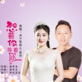 月下思故人、吴莎 - 想着你等着你 (对唱)