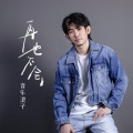音乐浪子 - 再也不会