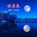 明月夜