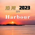 港湾2023