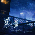 叶卅 - 第七年