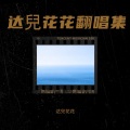 达兒花花 - 我的新衣(feat. Ty. & 王倩倩)