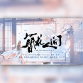 鱼妄淂 - 簪花人间