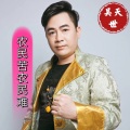 吴天世 - 农民苦农民难