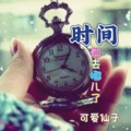 可爱仙子 - 时间都去哪儿了