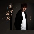 晓峰 - 泪水流下来