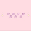 尧木 - 往事只能回味