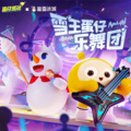 蛋仔EGGY - 蜜雪联动蛋仔歌曲