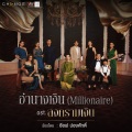 อำนาจเงิน (Millionaire)(เพลงประกอบละคร สงครามเงิน)