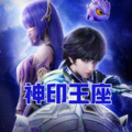 神印王座|决战魔族,守护人族最后领土
