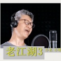 小名小明 - 庐州月