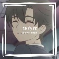 孟婆来杯酸梅汤 - 狂恋你