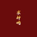炸酱面zzang - 求神呐