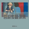 睡觉的Bubble - Always with me