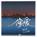 楼炅择、舒灏 - 像爱