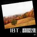 IBT. - 我这个人