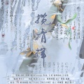秋浔Cereus、陌秋离、李星航、晓星尘、尔语、桃七Seven - 揽清辉