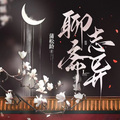 城南新丫头 - 罗刹海市