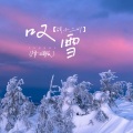 叹雪 (降调版)