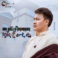 佐庆丹真 - 阿绒觉如文化