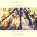 桂花雨(舞曲版)