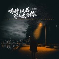 王超然 - 喝醉以后总是太想你