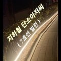 아재쓰 - 지하철 단소아저씨