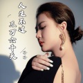 盼盼 - 人生不过三万六千天