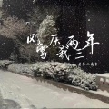 风雪压我两三年