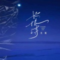 长恨诗