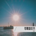 蓦鼍 - 爱不爱我