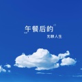 野原达达 - 午餐后的无聊人生
