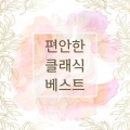 임수정 - Beethoven : Piano Sonata No.14 In C Sharp Minor Op.27-2 'Moonlight' - I. Adagio Sostenuto