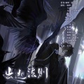 猫七、乌茗、沧海一声呵呵、以年、比波、青青sweet、旭谙、小林Linxxxxi、灼棠Lamb、萌萌、醉鲤Sama、唯亦 - 出逃法则