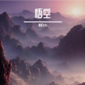 青灯KAi - 悟空