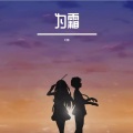 am - 为霜