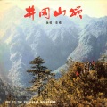 韦有琴 - 沂蒙山小调